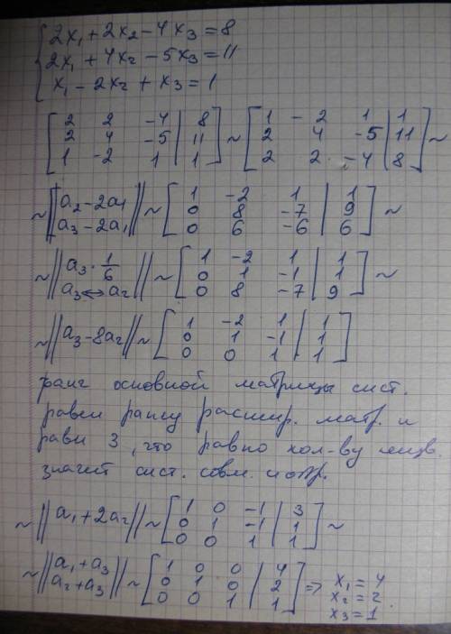 Высшая найти совместность системы уравнений 2x1+2x2-4x3=8 2x1+4x2-5x3=11 x1-2x2+x3=1 и решить систем