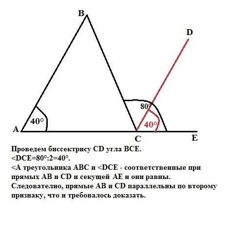 Втреугольнике abc угол a равен 40 градусов, а угол все смежный с углом асв, равен 80 градусов. докаж