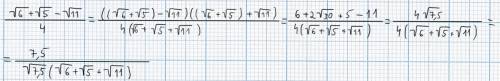 Освободитесь от иррациональности в числителе дроби: a)√35-√15-√14+√6/√63-√27 b)√6+√5-√11/4