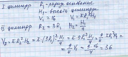 Объём одного цилиндра 16. у другого радиус в 3 раза больше, а высота в 4 раза меньше, какой объем 2