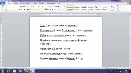 Подчеркнуть главн.члены, надтисать чем выражены, какие являются нераспространёнными 1)утро прекрасно