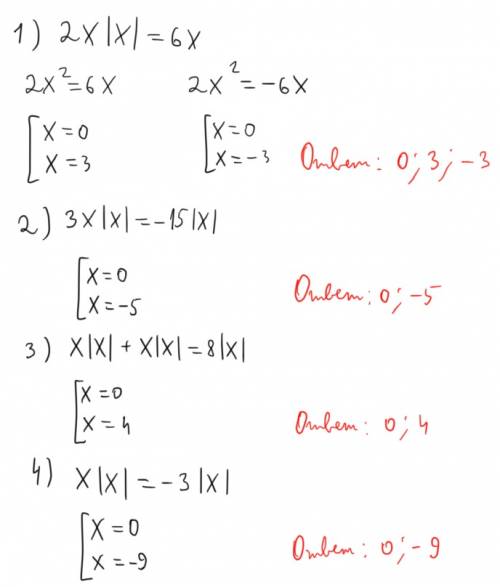 1)2x|x|=6x 2) 3х|x|=-15|x| 3) x|x|+x|x|=8|x| 4)x|x|=-3|x| решите уравнение.