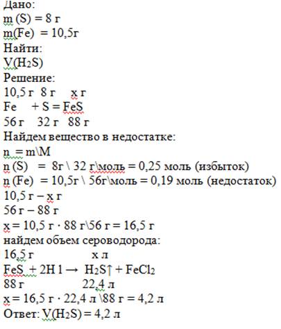 8г күкіртті 10,5 г темірмен қосып қыздырды. алынған өнімді тұз қышқылының артық мөлшерімен өңдегенде