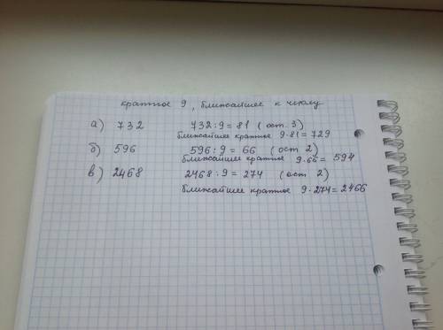 Укажите число , кратное 9 , ближайшее к числу : а ) 732 ; б) 596 ; в ) 2468 ;