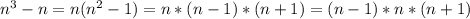 n^3-n=n(n^2-1)=n*(n-1)*(n+1)=(n-1)*n*(n+1)