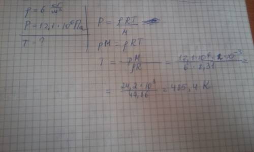 Определить температуру водорода, имеющего плотность 6 кг/м3 при давлении 12,1мпа