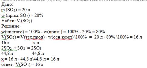 Какой объем оксид серы (vi) получили из оксида серы (iv) объемом 20 л, содержащего 20% примесей?