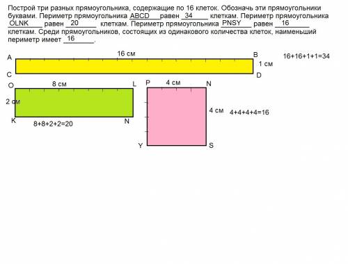 Построй три разных прямоугольника, содержащие по 16 клеток. обозначь эти прямоугольники буквами. пер