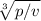 \sqrt[3]{p/v}