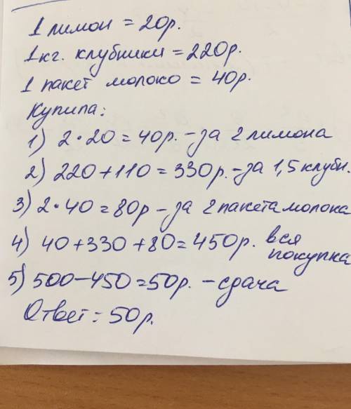 Алена купила два лимона , полтора кг клубники и два пакета молока . 1 лимон стоит 20 руб , 1 кг клуб