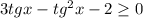 3tgx-tg^2x-2 \geq 0