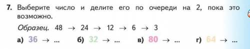 Выберите число и делите его по очереди на 2, пока это возможно образец. 48 -> 24 -> 12 -> 6