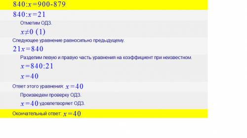 Реши уравнения 1)840: x=900-879 2)14t-9t=1025 3)3m+m+6m=2400