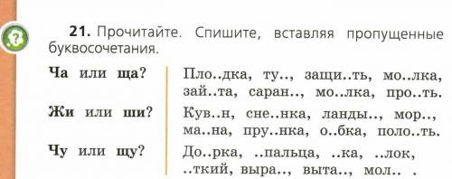 Прочитайте. спишите вставляя пропущенные буквосочетания. ча или ща? жи или ши ? чу или щу? , , , , ,