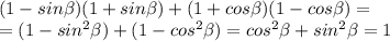 (1-sin \beta)(1+sin \beta)+(1+cos \beta)(1-cos \beta) = \\ =(1-sin^2 \beta)+(1-cos^2 \beta) =cos^2 \beta+sin^2 \beta=1