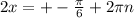 2x=+- \frac{\pi}{6}+2\pi n