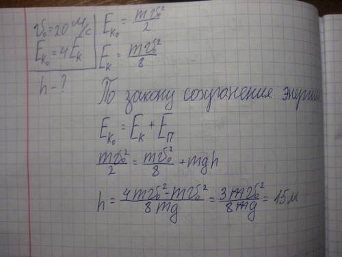 Тело брошено вертикально вверх со скоростью 20 м\с.на какой высоте его кинетическая энергия уменьшит