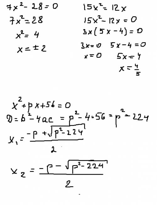 Решить, . 1) 7х²-28=0 2)15х²=12х 3)х²+рх+56=0