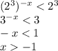 (2^{3})^{-x}<2^3 \\ 3^{-x}<3 \\ -x<1 \\ x-1