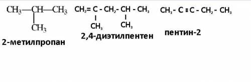 Напишите структурные формулы следущих реакции 2-метилпропан б)2,4 диэтилпентен-1 в)пентин-2