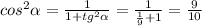 cos^{2} \alpha = \frac{1}{1+tg^{2} \alpha } = \frac{1}{ \frac{1}{9}+1 } = \frac{9}{10}