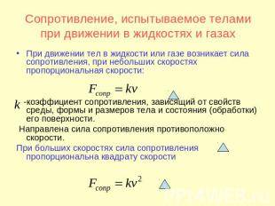 По какой из формул можно вычислить величину силы … 1. трения? 2. гравитации? 3. ? 4. тяжести? 5. соп