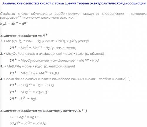 С( свойства кислот с точки зрения теории электролитической диссоциации.