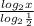 \frac{ log_{2}x }{ log_{2} \frac{1}{2} }