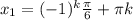 x_{1}=(-1)^k \frac{ \pi }{6}+ \pi k