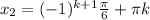 x_{2}=(-1)^{k+1} \frac{ \pi }{6} + \pi k