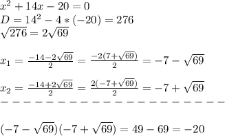 x^2+14x-20=0\\D=14^2-4*(-20)=276\\\sqrt{276}=2\sqrt{69}\\\\x_1=\frac{-14-2\sqrt{69}}{2}=\frac{-2(7+\sqrt{69})}{2}=-7-\sqrt{69}\\\\x_2=\frac{-14+2\sqrt{69}}{2}=\frac{2(-7+\sqrt{69})}{2}=-7+\sqrt{69}\\--------------------\\\\(-7-\sqrt{69})(-7+\sqrt{69})=49-69=-20