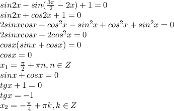 sin2x-sin( \frac{3 \pi }{2} -2x)+1=0&#10;\\\&#10;sin2x+cos2x+1=0&#10;\\\&#10;2sinxcosx+cos^2x-sin^2x+cos^2x+sin^2x=0&#10;\\\&#10;2sinxcosx+2cos^2x=0&#10;\\\&#10;cosx(sinx+cosx)=0&#10;\\\&#10;cosx=0&#10;\\\&#10;x_1= \frac{ \pi }{2}+ \pi n,n\in Z&#10;\\\&#10; sinx+cosx=0&#10;\\\&#10;tgx+1=0&#10;\\\&#10;tgx=-1&#10;\\\&#10;x_2=- \frac{ \pi }{4}+ \pi k,k\in Z