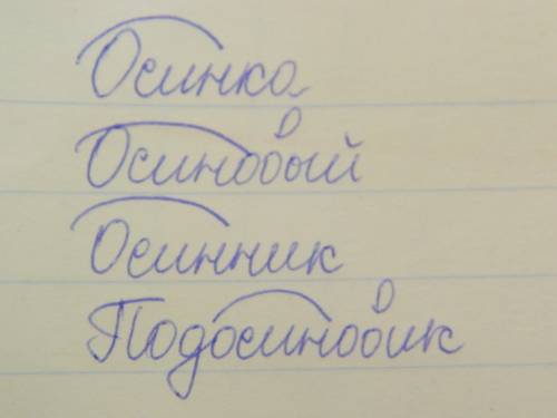 Найти среди данных слов только родственные слову осина. выпиши эти слова. обозначь корни.осинка, оси