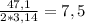 \frac{47,1}{2*3,14} =7,5