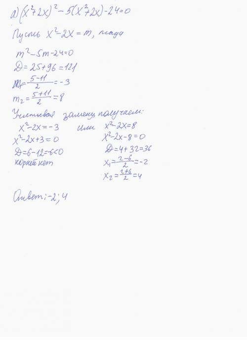 Решите уравнение методом введения новой переменной а)(х^2+2x)^2-5(x^2+2x)-24=0 б)(x^2-x)^2-15(x^2-x)