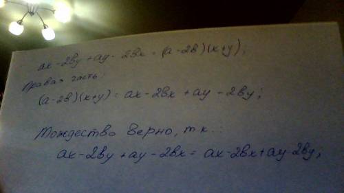 Докажите тождество: ах-2ву+ау-2вх=(а-2в)(х+у)