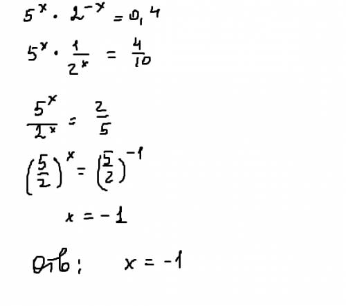 Решить уравнение: 5^x * 2 ^ -x=0.4