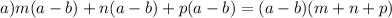 a) m(a-b)+n(a-b)+p(a-b)=(a-b)(m+n+p)