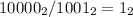 10000_{2}/1001_{2}=1_{2}