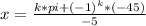 x= \frac{k*pi+(-1)^k*(-45)}{-5}