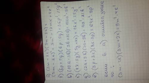 представьте в виде многочлена произведение: a) (3m-2k)(3m-2k) б) (6p+5q)(6p-5q) в)(10a-3b)(3b+10a) г