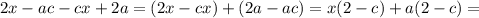 2x-ac-cx+2a=(2x-cx)+(2a-ac)=x(2-c)+a(2-c)=