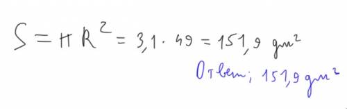 Найдите площадь круга,радиус которого равен 7дм.(число п округлите до десятых)