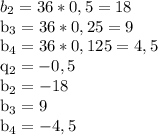 b_{2} =36*0,5=18&#10; &#10; b_{3} =36*0,25=9&#10;&#10; b_{4} =36*0,125=4,5&#10; &#10; q_{2} =-0,5&#10;&#10; b_{2} =-18&#10;&#10; b_{3} =9&#10;&#10; b_{4} =-4,5