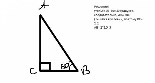 Найдите длину гипотенузы ab прямоугольного треугольника abc если известно что: ab=2,5; b=60.