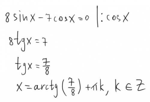 Решите уравнение : 8sinx - 7cosx = 0