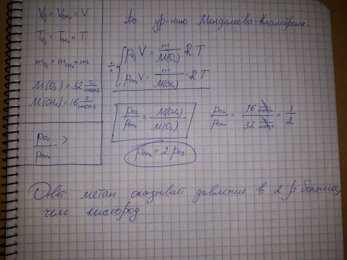 Водинаковых при одинаковой температуре находятся кислород(o2)и метан(ch4).массы газов одинаковы.како
