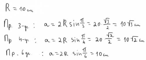 Радиус окружности равен 10 см. найдите стороны вписанного в окружность правильного треугольника,прав