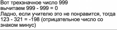 От 3-х значного числа отнять 3-х значное число из тех-же цыфр поставленных в обратном порядке и отве