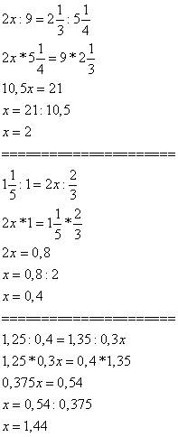 Решить уравнения. заранее . 1) (2x) : 9 = 2 : 5 2) 1 : 1 = (2x) : 3) 1,25 : 0,4 = 1,35 : (0,3x)